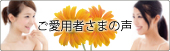 ご愛用者さまの声 ご愛用者さまの声