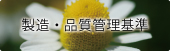 製造・品質管理基準 製造・品質管理基準