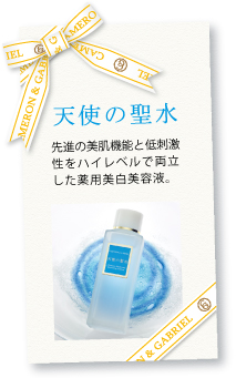 高保湿先進美容液「天使の聖水」のご案内 高保湿先進美容液「天使の聖水」のご案内