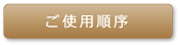 ご使用順序 ご使用順序