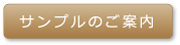 サンプルのご案内