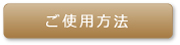 ご使用方法
