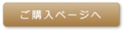 ご購入ページへ