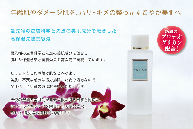 最先端の皮膚科学と先進の美肌成分を融合した高保湿先進美容液「天使の聖水」