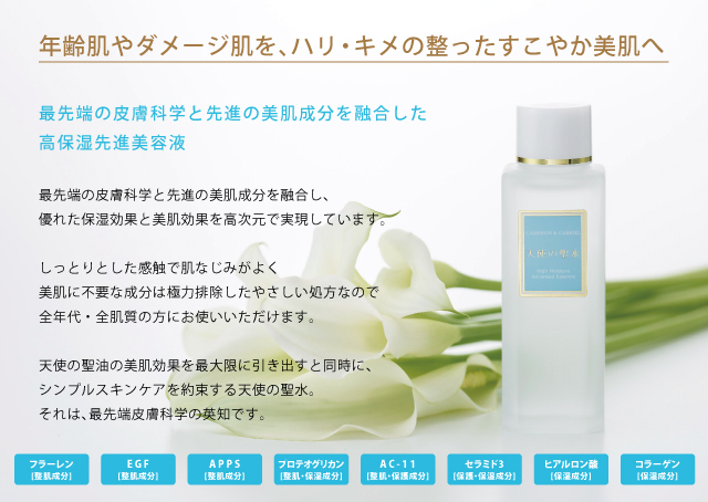 最先端の皮膚科学と先進の美肌成分を融合した高保湿先進美容液「天使の聖水」 〜フラーレン・EGF・APPS・プロテオグリカン・AC-11配合〜