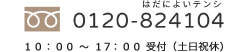 0120-824104 10:00~17:00受付（土日祝休）