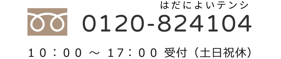 0120-824104 10:00~17:00受付（土日祝休）