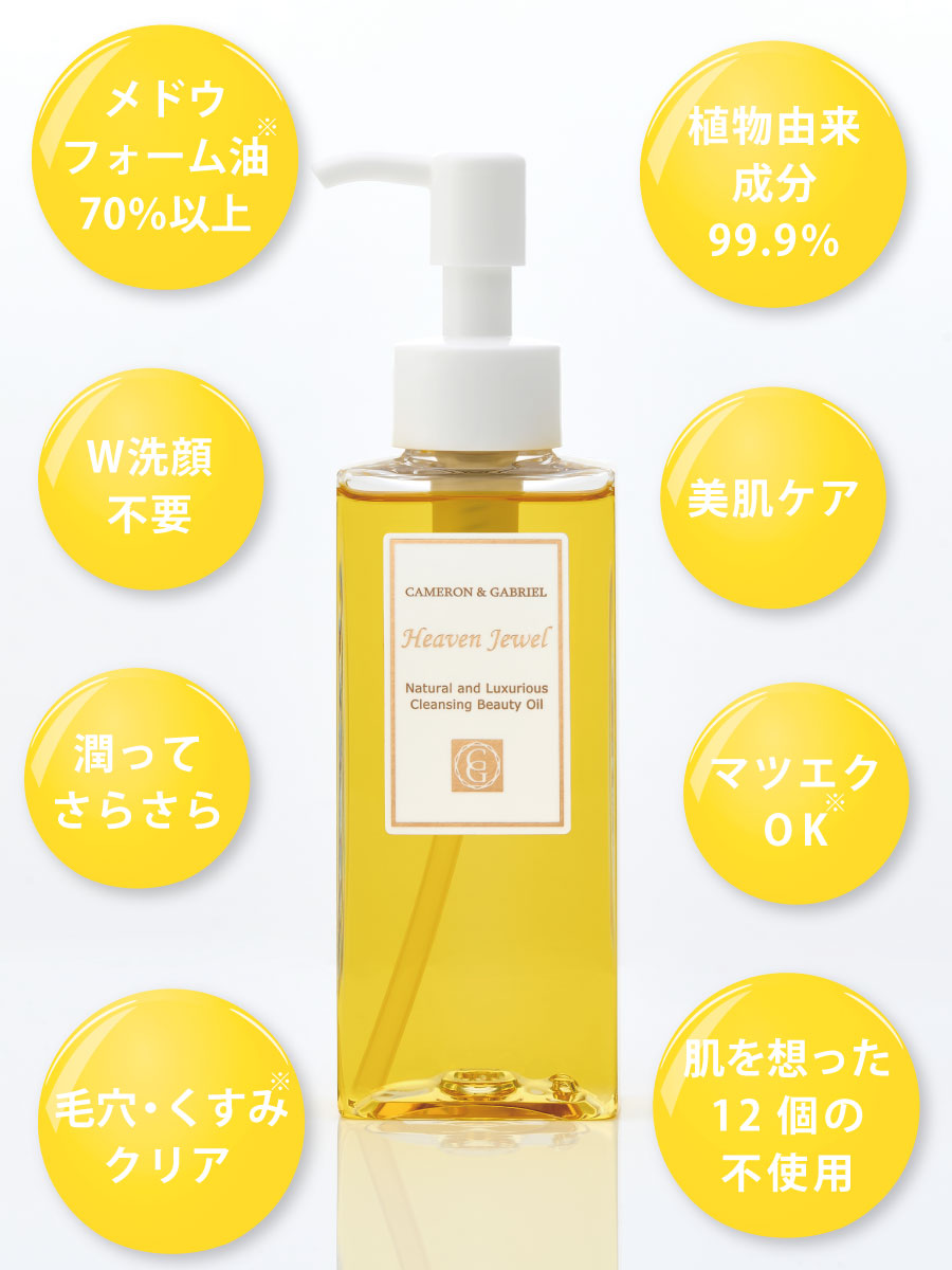 肌に優しい無添加のクレンジングオイル「ヘヴンジュエル」(ダブル洗顔不要でまつエクOKの油脂系クレンジング)